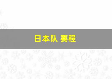 日本队 赛程